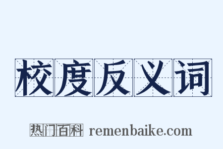 校度反义词是什么意思的图片